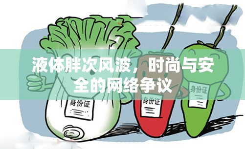 液體胖次風(fēng)波，時尚與安全的網(wǎng)絡(luò)爭議