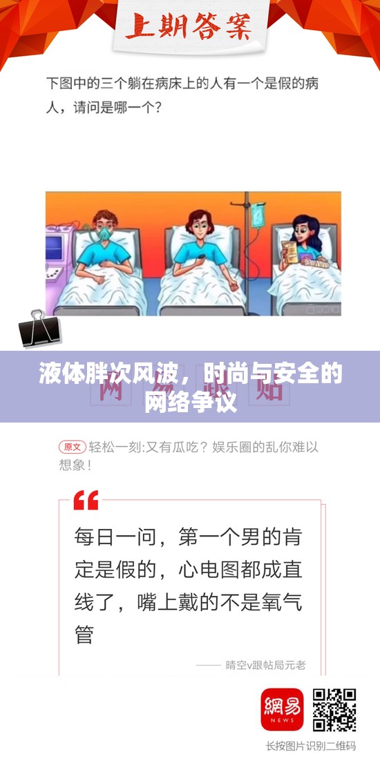 液體胖次風(fēng)波，時尚與安全的網(wǎng)絡(luò)爭議