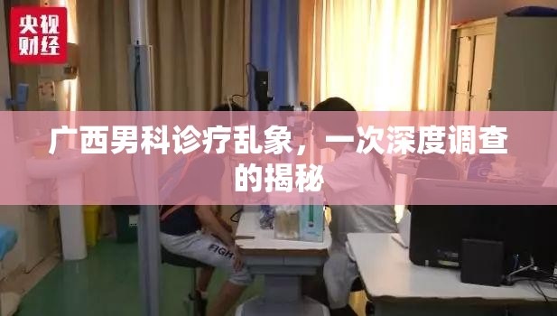 廣西男科診療亂象，一次深度調查的揭秘
