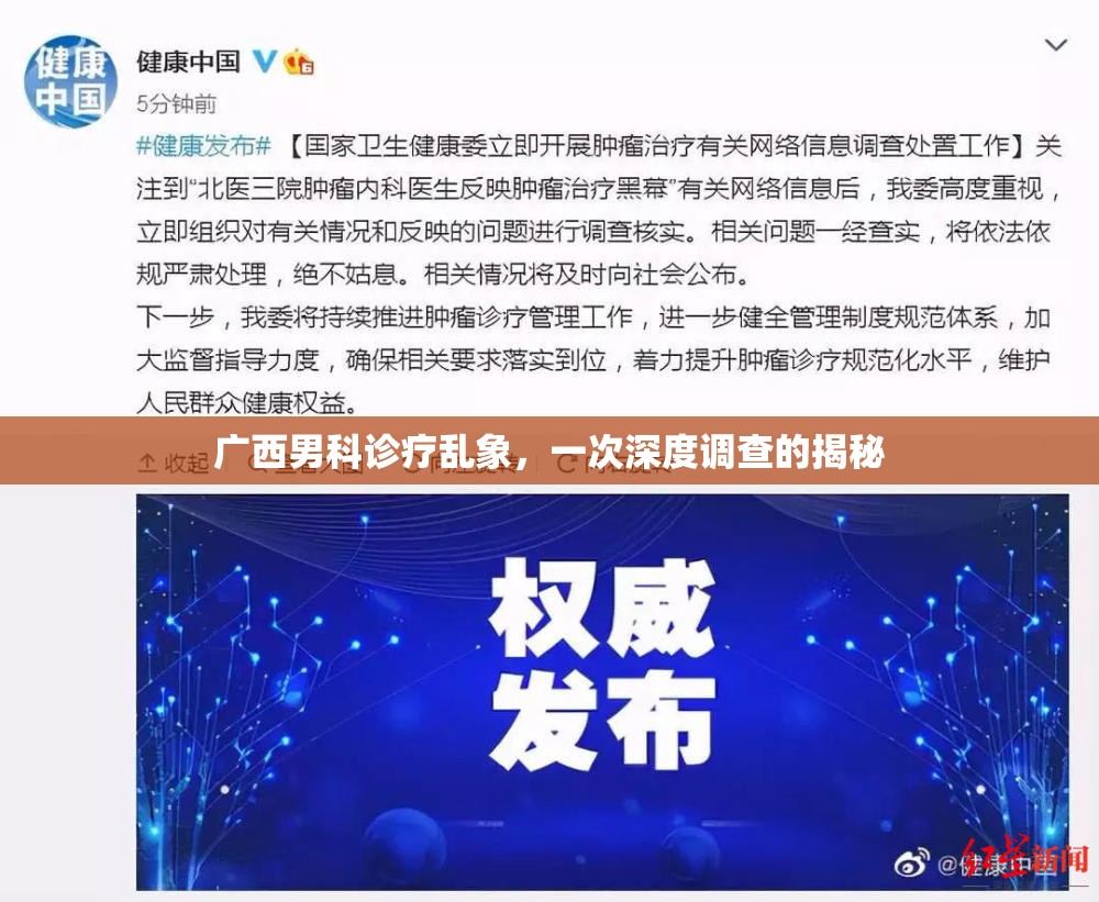 廣西男科診療亂象，一次深度調查的揭秘