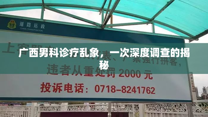 廣西男科診療亂象，一次深度調查的揭秘