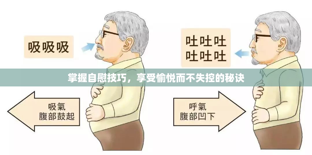 掌握自慰技巧，享受愉悅而不失控的秘訣