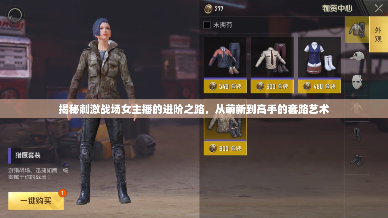 揭秘刺激戰(zhàn)場女主播的進階之路，從萌新到高手的套路藝術
