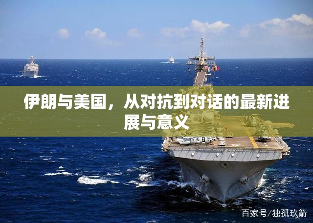 伊朗與美國，從對(duì)抗到對(duì)話的最新進(jìn)展與意義