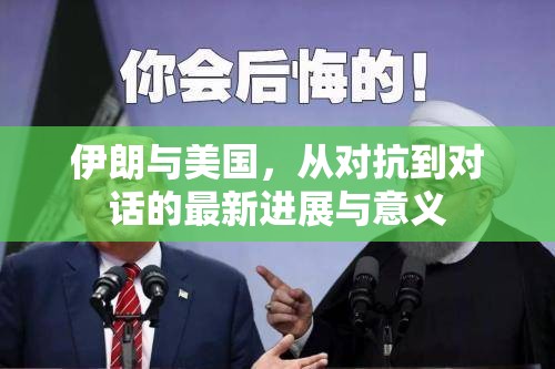 伊朗與美國，從對(duì)抗到對(duì)話的最新進(jìn)展與意義