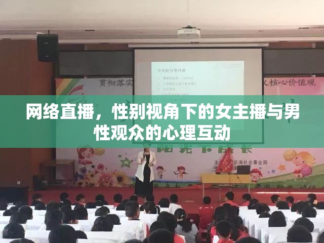 網(wǎng)絡(luò)直播，性別視角下的女主播與男性觀眾的心理互動(dòng)
