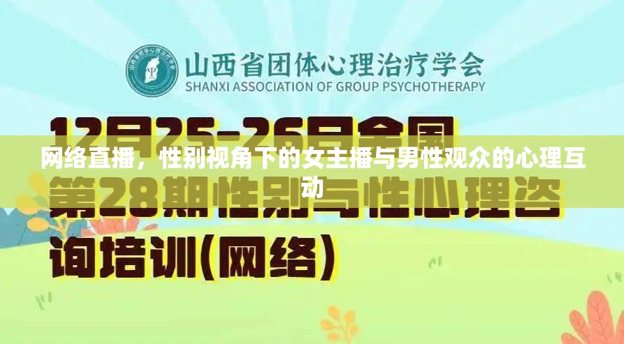 網(wǎng)絡(luò)直播，性別視角下的女主播與男性觀眾的心理互動(dòng)