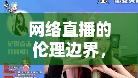 網(wǎng)絡(luò)直播的倫理邊界，女主播裸裝直播的爭(zhēng)議與反思