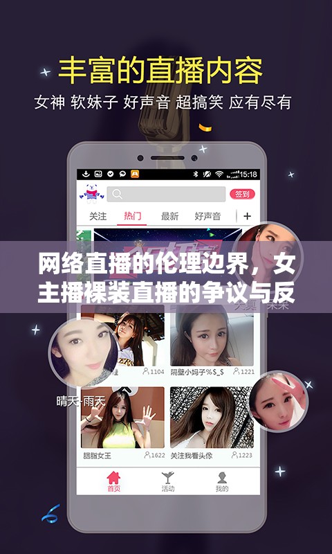網(wǎng)絡(luò)直播的倫理邊界，女主播裸裝直播的爭(zhēng)議與反思