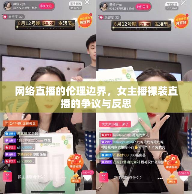 網(wǎng)絡(luò)直播的倫理邊界，女主播裸裝直播的爭(zhēng)議與反思