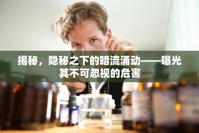 揭秘，隱秘之下的暗流涌動——曝光其不可忽視的危害