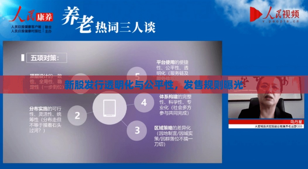 新股發(fā)行透明化與公平性，發(fā)售規(guī)則曝光