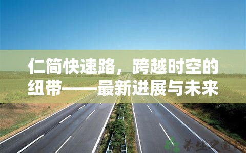 仁簡快速路，跨越時空的紐帶——最新進展與未來展望