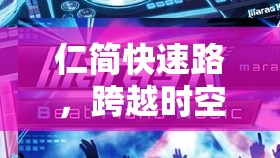 仁簡快速路，跨越時空的紐帶——最新進展與未來展望