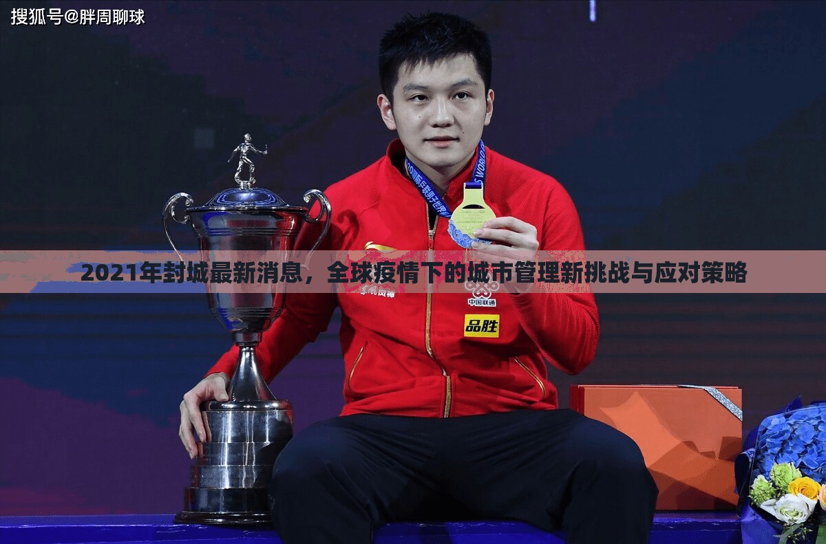 2021年封城最新消息，全球疫情下的城市管理新挑戰(zhàn)與應(yīng)對策略
