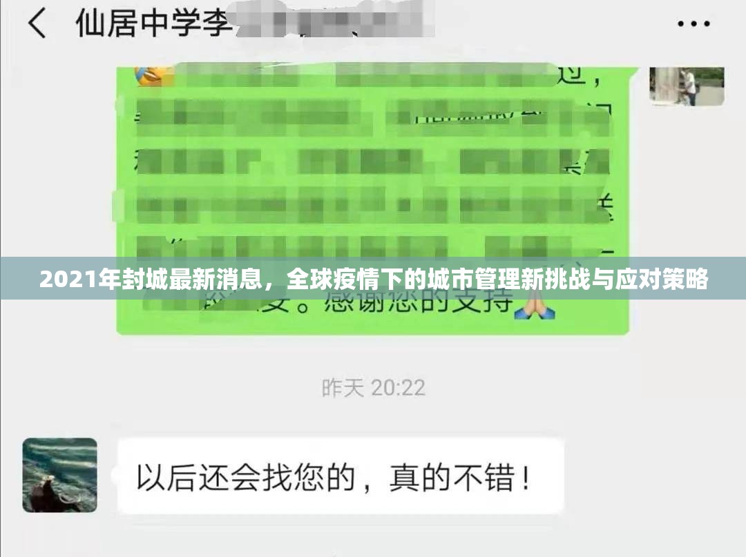 2021年封城最新消息，全球疫情下的城市管理新挑戰(zhàn)與應(yīng)對策略