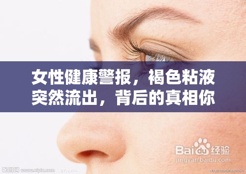 女性健康警報(bào)，褐色粘液突然流出，背后的真相你該知道