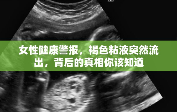 女性健康警報(bào)，褐色粘液突然流出，背后的真相你該知道