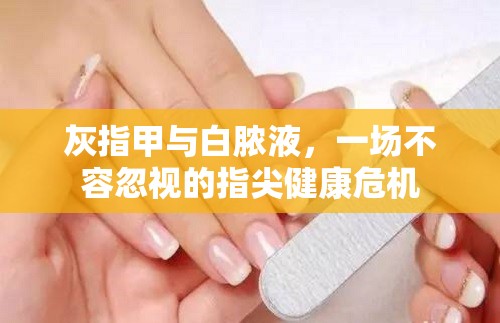 灰指甲與白膿液，一場不容忽視的指尖健康危機