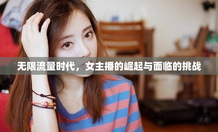 無限流量時(shí)代，女主播的崛起與面臨的挑戰(zhàn)