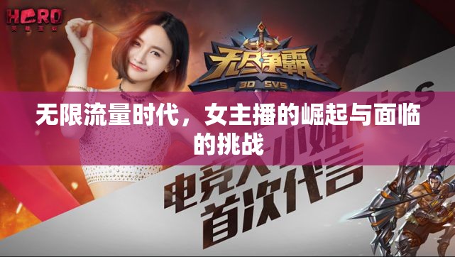 無限流量時(shí)代，女主播的崛起與面臨的挑戰(zhàn)