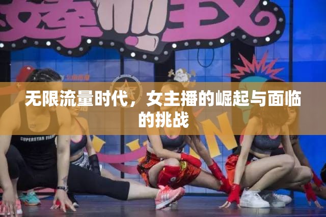 無限流量時(shí)代，女主播的崛起與面臨的挑戰(zhàn)