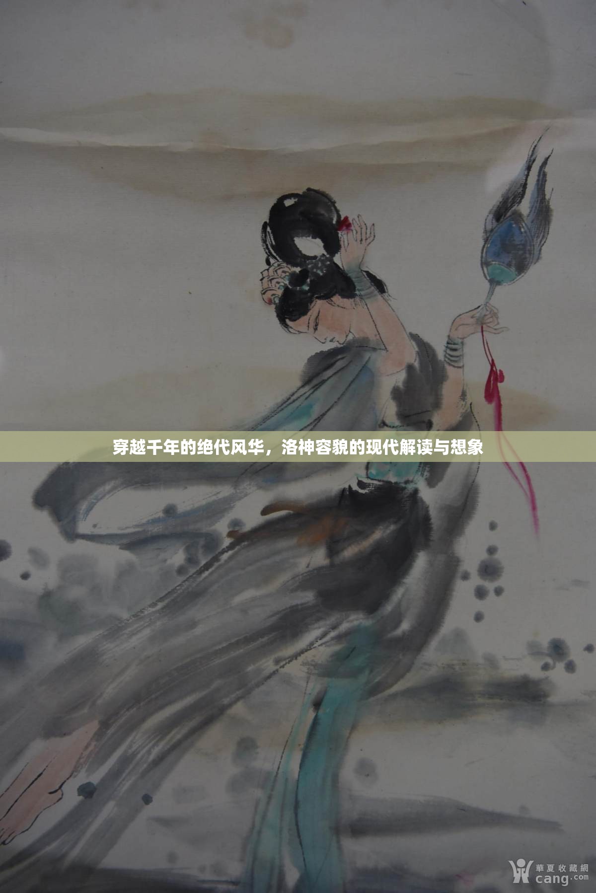 穿越千年的絕代風(fēng)華，洛神容貌的現(xiàn)代解讀與想象