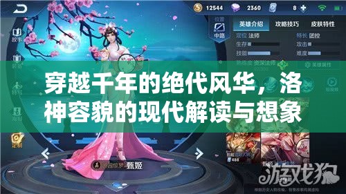 穿越千年的絕代風(fēng)華，洛神容貌的現(xiàn)代解讀與想象