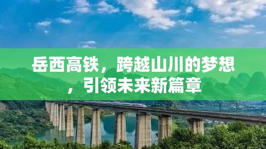 岳西高鐵，跨越山川的夢想，引領(lǐng)未來新篇章