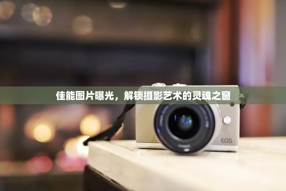 佳能圖片曝光，解鎖攝影藝術(shù)的靈魂之窗