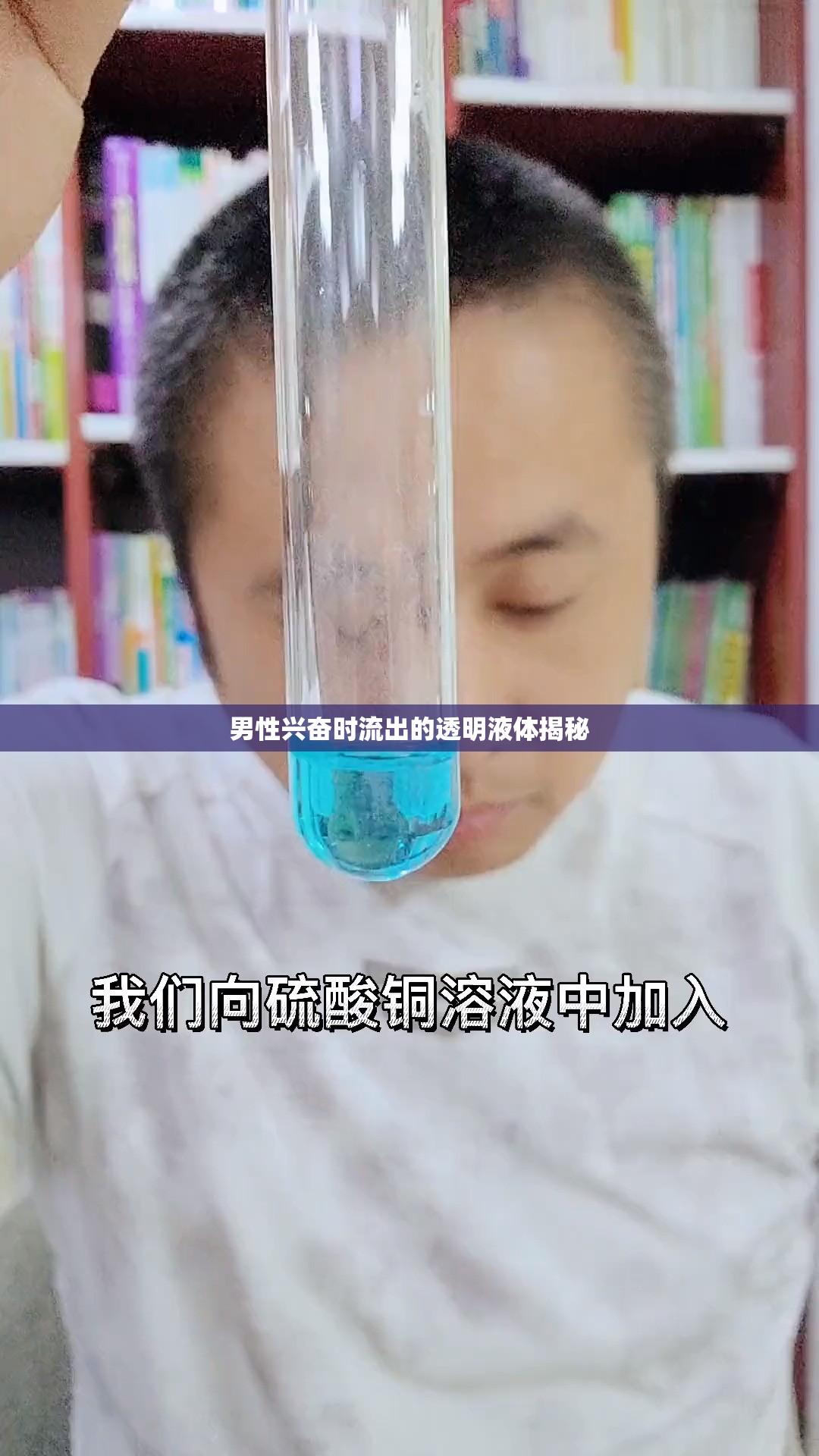 男性興奮時(shí)流出的透明液體揭秘