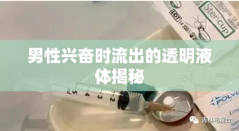 男性興奮時(shí)流出的透明液體揭秘