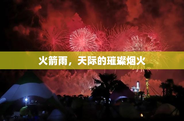 火箭雨，天際的璀璨煙火