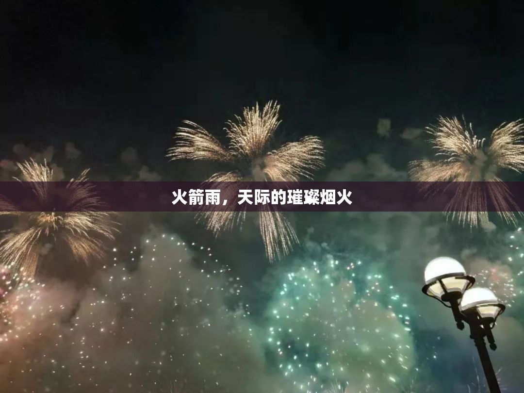 火箭雨，天際的璀璨煙火