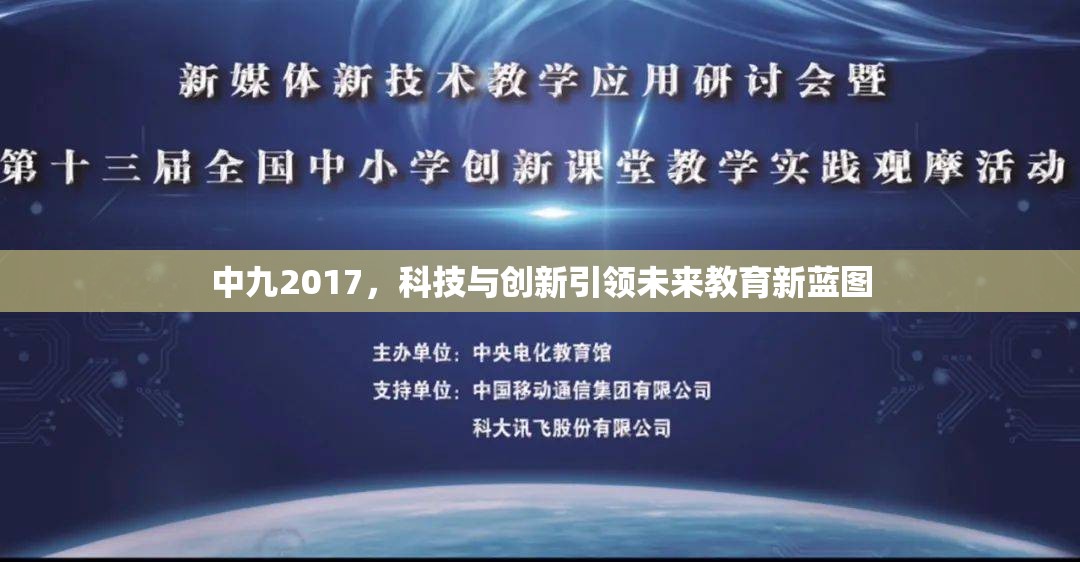 中九2017，科技與創(chuàng)新引領未來教育新藍圖