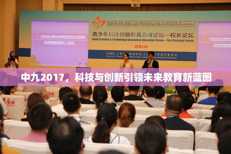 中九2017，科技與創(chuàng)新引領未來教育新藍圖