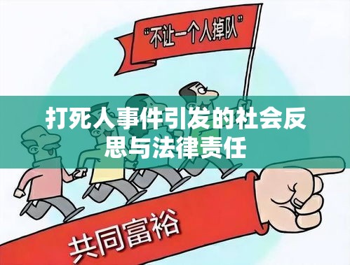 打死人事件引發(fā)的社會反思與法律責(zé)任