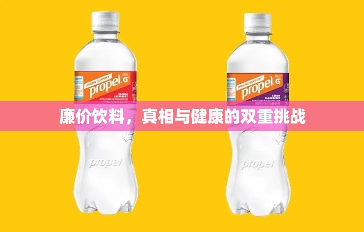 廉價(jià)飲料，真相與健康的雙重挑戰(zhàn)