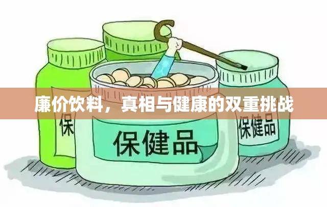 廉價(jià)飲料，真相與健康的雙重挑戰(zhàn)