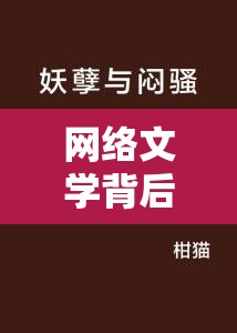 網(wǎng)絡(luò)文學(xué)背后的暗流，揭秘投稿騷的真相