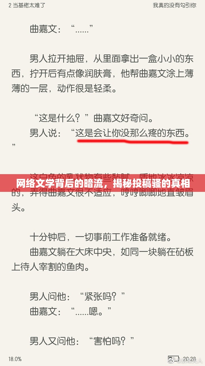 網(wǎng)絡(luò)文學(xué)背后的暗流，揭秘投稿騷的真相
