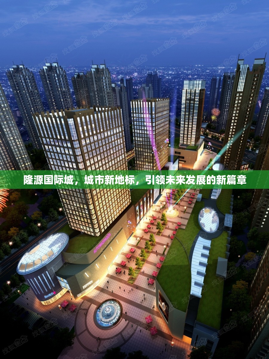 隆源國際城，城市新地標(biāo)，引領(lǐng)未來發(fā)展的新篇章