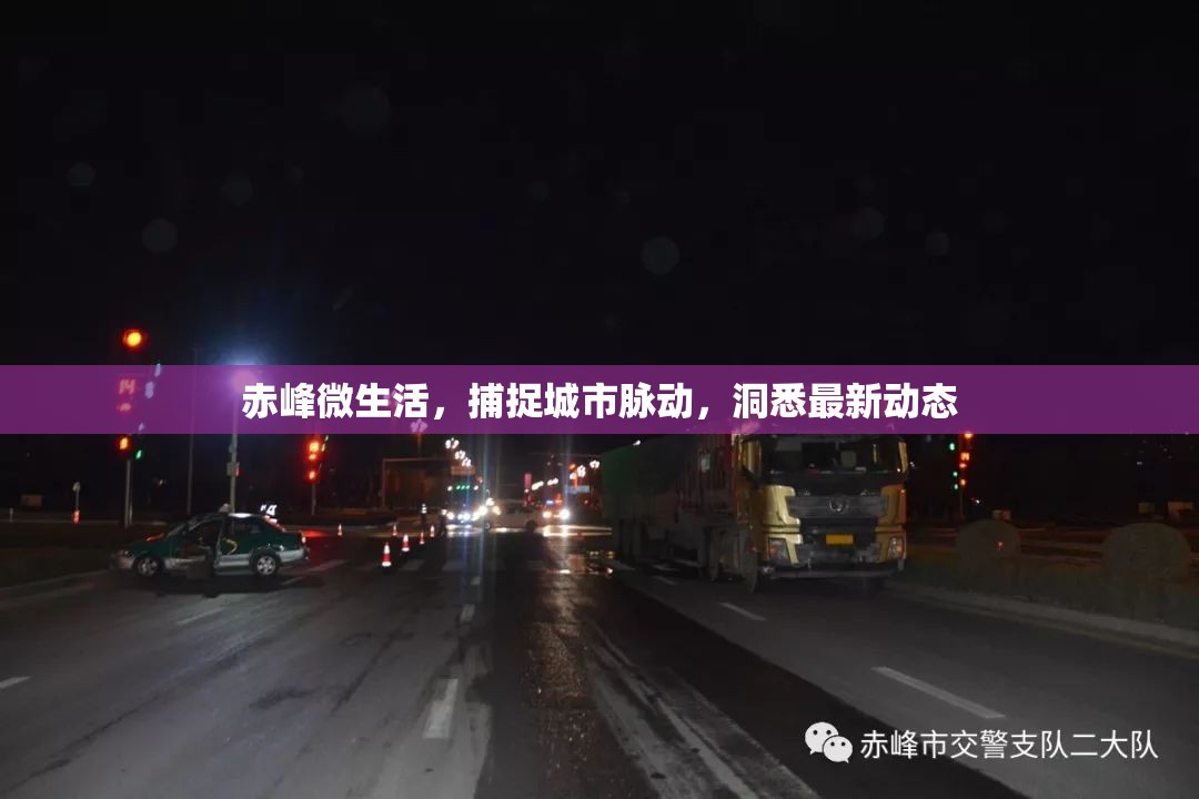 赤峰微生活，捕捉城市脈動(dòng)，洞悉最新動(dòng)態(tài)