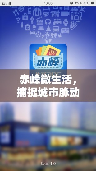 赤峰微生活，捕捉城市脈動(dòng)，洞悉最新動(dòng)態(tài)