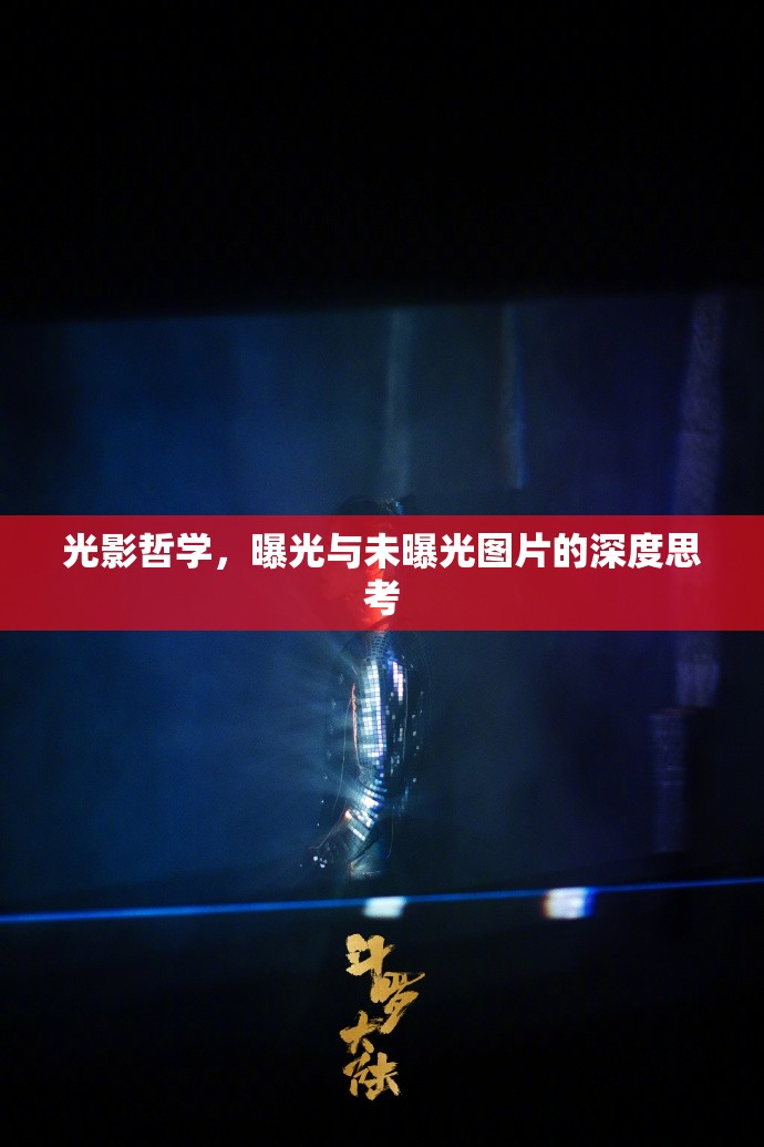 光影哲學，曝光與未曝光圖片的深度思考