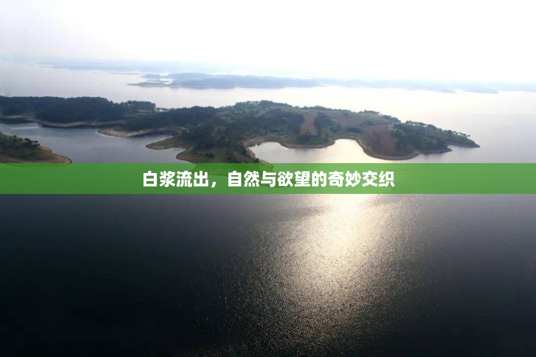 白漿流出，自然與欲望的奇妙交織