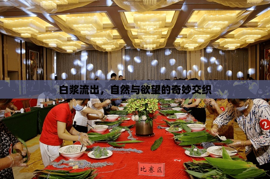 白漿流出，自然與欲望的奇妙交織