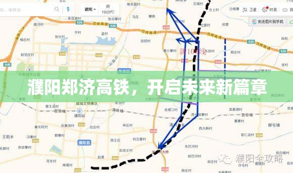 濮陽鄭濟(jì)高鐵，開啟未來新篇章