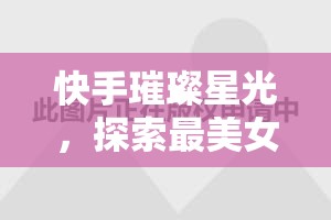 快手璀璨星光，探索最美女主播的魅力之旅
