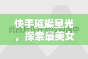 快手璀璨星光，探索最美女主播的魅力之旅